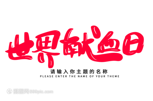 創意揮毫，生命綻放——世界獻血日毛筆字設計的技術交流